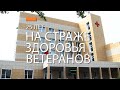 На страже здоровья ветеранов.