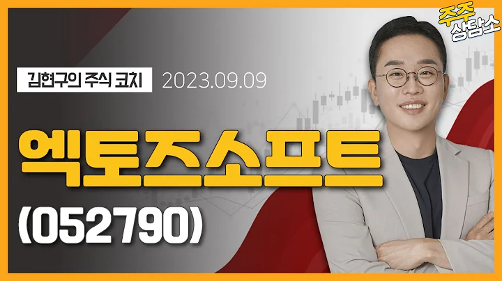 엑토즈소프트(052790)_김현구 전문가_종목 상담 (20230909)