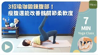 【Heho瑜珈】每天7分鐘腹部訓練！3招瑜珈幫妳緊實腹部、還能伸展髖部！