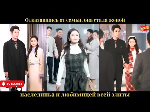 Отказавшись от семьи, она стала женой наследника и любимицей всей элиты.