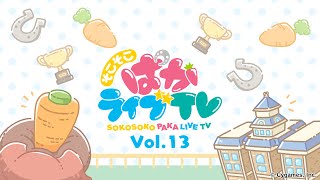 そこそこぱかライブTV Vol.13