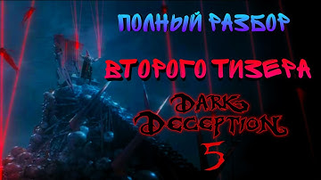 ПОЛНЫЙ РАЗБОР ВТОРОГО ТИЗЕР-ТРЕЙЛЕРА 5 ГЛАВЫ DARK DECEPTION