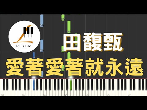 [簡譜]田馥甄 HEBE TIEN 愛著愛著就永遠 Forever Love - 田馥甄