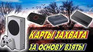 КАРТЫ ВИДЕОЗАХВАТА ДЛЯ ИГРОВОГО БЛОГА