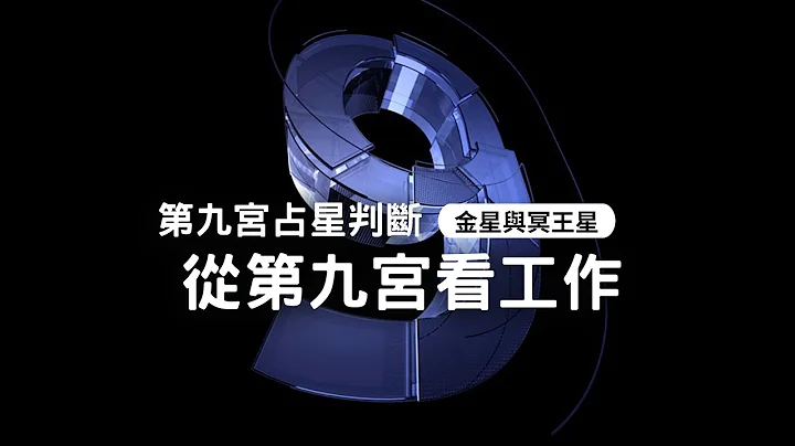 占星教學｜10分鐘深入認識第九宮的事業論斷｜陳新奇占星 - 天天要聞