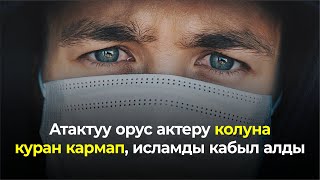 Атактуу Орус Актеру Колуна Куран Китебин Кармап, Исламды Кабыл Алды