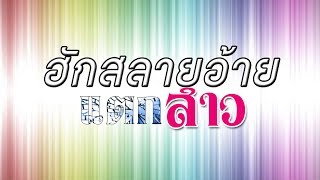 Video voorbeeld van "ฮักสลายอ้ายแตกสาว - แอน อรดี [Audio Teaser]"