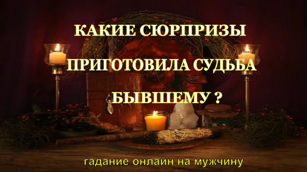 Какие Сюрпризы Приготовила Судьба Бывшему? Гадание Онлайн На Мужчину.Гадание На Картах Таро