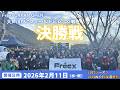 【決勝戦】Freex JAPAN OPEN第5戦in大芦川F&Cフィールドビレッジ戦/Freex JAPAN OPEN Round 5 at Oashigawa F&C Field Village