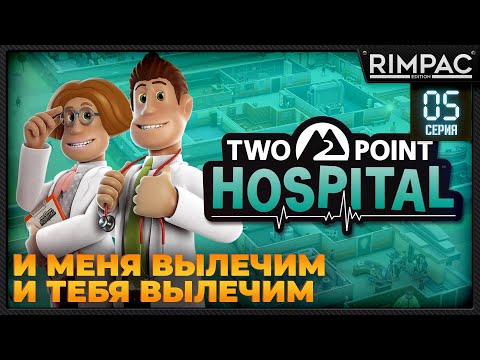 Видео: Two Point Hospital _ Прохождение на 3 звезды _ #5