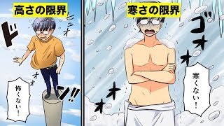 【漫画】『人類の限界』人間はどこまで耐えられるのか？（マンガ動画）