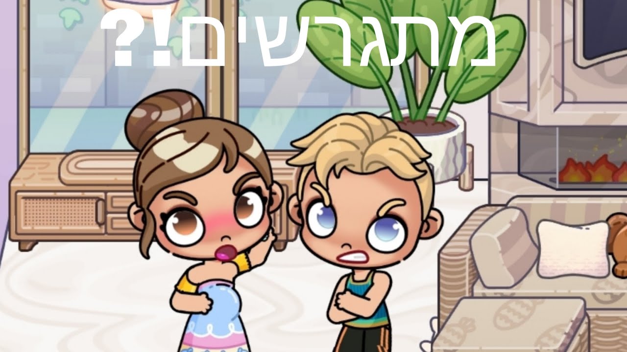 מתגרשים!?💔