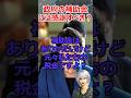 補助金には感謝できない!?⇒元々は我々の税金だぞ! #shorts #電気 #自民党 #補助金 #税金