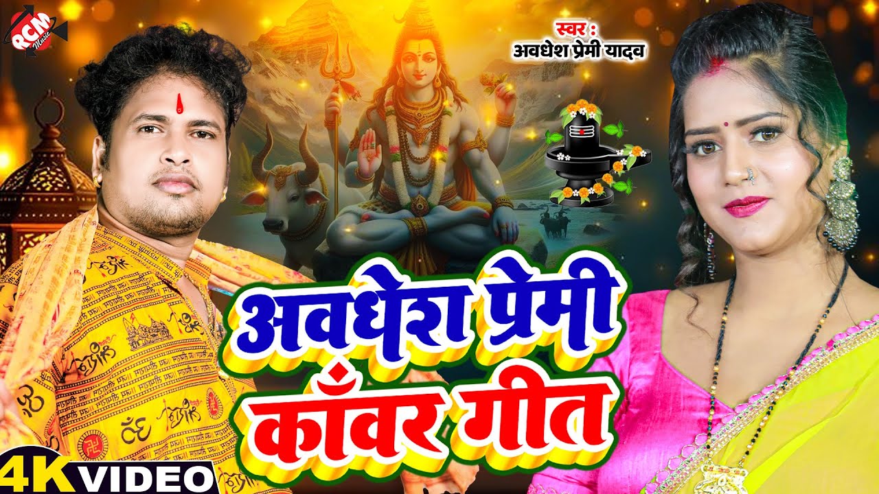 अवधेश प्रेमी यादव के 2025 के टॉप हिट बोलबम वीडियो | #Top Hit Bhojpuri #Kawar Video Jukebox