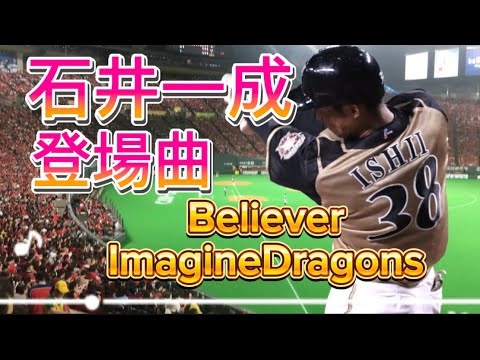 2019 日本ハムファイターズ 登場曲 石井一成 ビリーヴァー-イマジン・ドラゴンズ