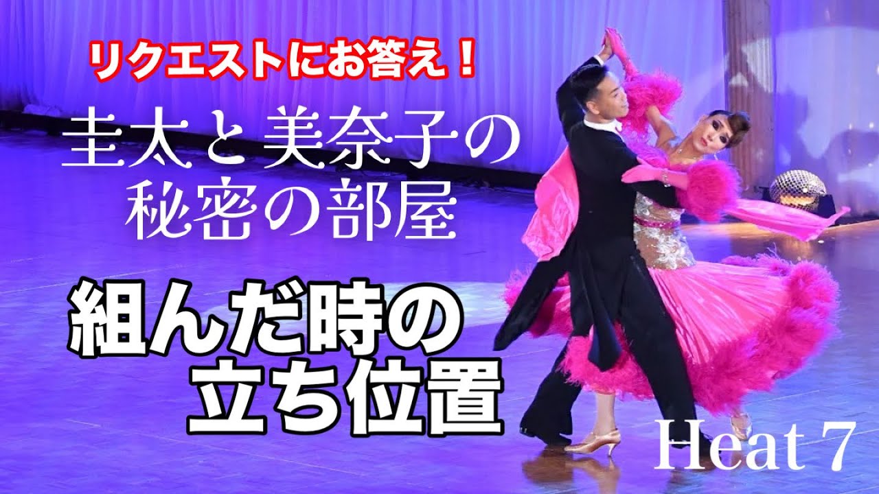kapatch2000。 社交ダンス★美品パスタイム社　日本製 社交ダンス】組んだ時の立ち位置 圭太と美奈子の秘密の部屋 - YouTube