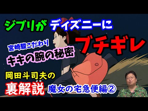 【魔女の宅急便】ジブリがディズニーに大激怒！宮崎駿がこだわったキキの腕の秘密とは？岡田斗司夫の裏解説・魔女の宅急便編②【切り抜き】