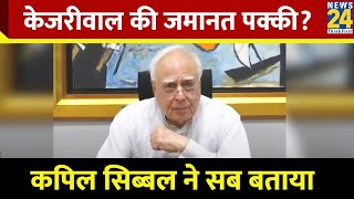 Kapil Sibal ने Kejriwal की जमानत पर क्या बताया? ED पर कह दी ये बात