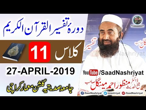 Dora E Tafseer Al Quran Class 11 Molana Manzoor Ahmed Mengal دورہ تفسیر قرآن