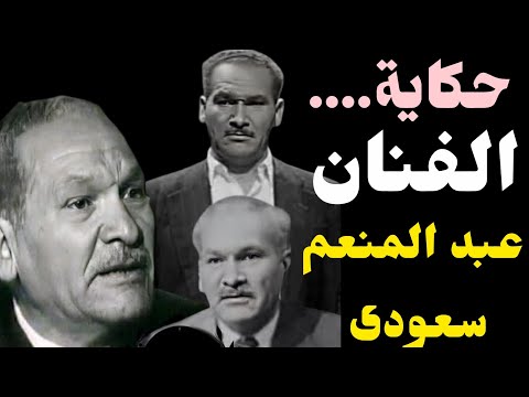 حكاية الفنان الذي عشق الأدوار الثانوية فأصبح وجه لاينسى ورحل في صمت بعد مسيرة فنية٠٠عبد المنعم سعودي