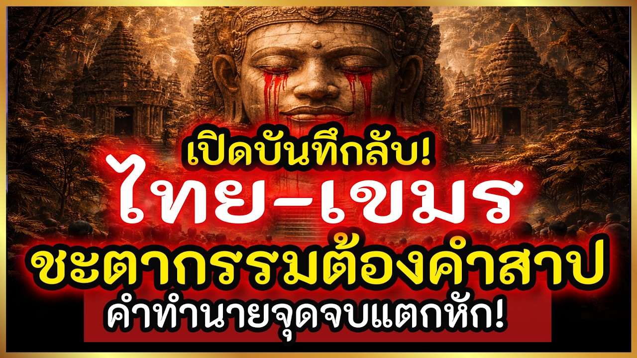 บันทึกต้องห้าม ไทย-ขอม อาถรรพ์คำสาปนครวัด คำทำนายจุดจบอุษาคเนย์ | อาจารย์เทียน เล่าตำนาน