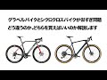 グラベルバイクとシクロクロスバイクが似すぎ問題