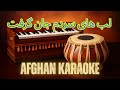 Labhay Sardam Jan Gereft لب های سردم جان گرفت Afghani Karaoke