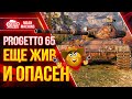 Progetto 65 - ВСЁ ЕЩЕ ЖИВ И ОПАСЕН ● Как играть на Проджетто 65 ● ЛучшееДляВас