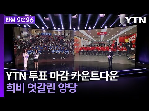 [민심2026] 6·3 지방선거 YTN 선거방송...투표 마감 카운트다운! 후보들의 표정 (2026년... / YTN