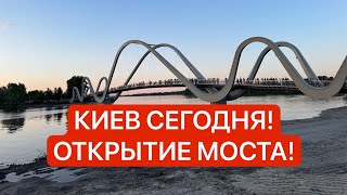 КИЕВ СЕГОДНЯ! ОТКРЫТИЕ МОСТА НА ОБОЛОНИ! Что происходит сегодня в Украине? Мост-волна