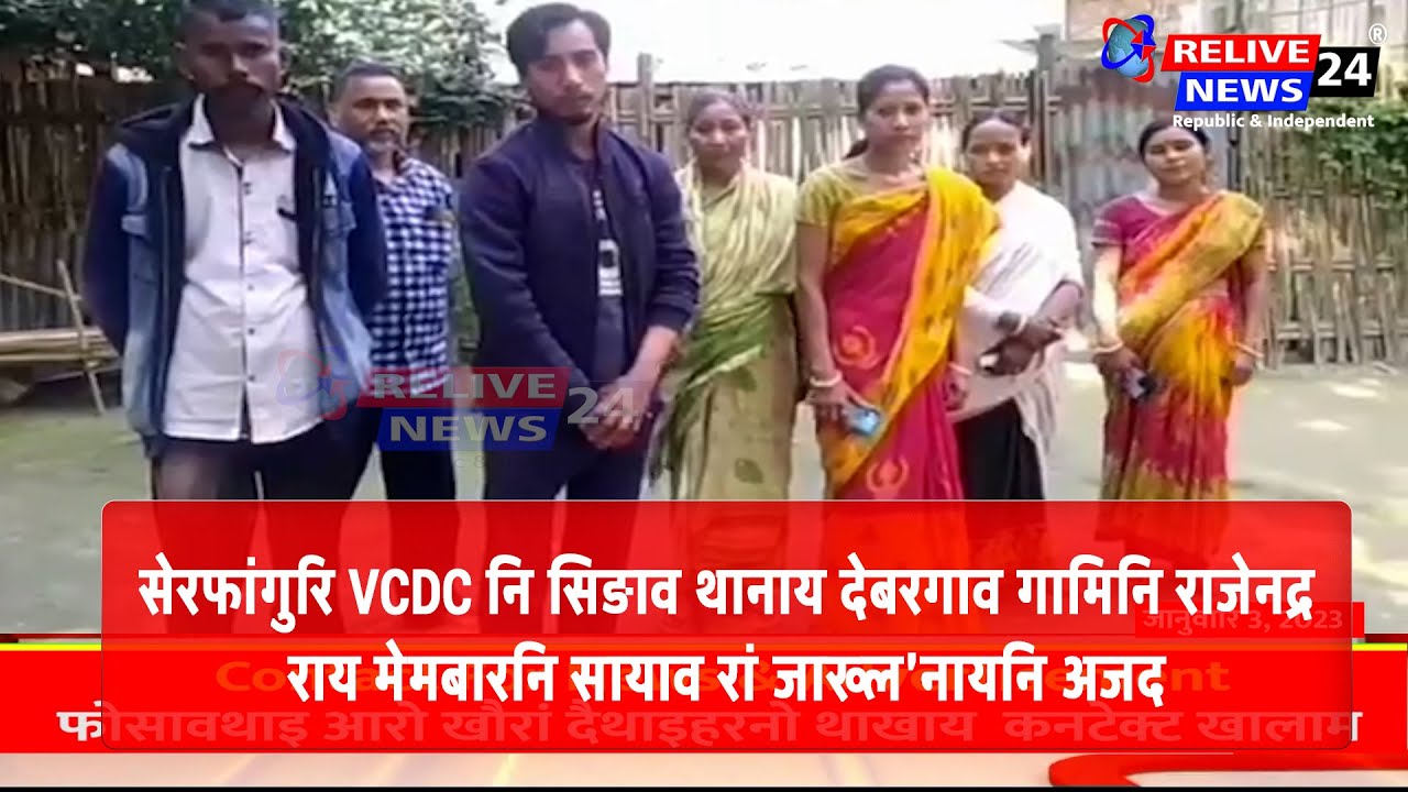 सेरफांगुरि VCDC नि सिङाव थानाय देबरगाव गामिनि राजेनद्र राय मेमबारनि ...