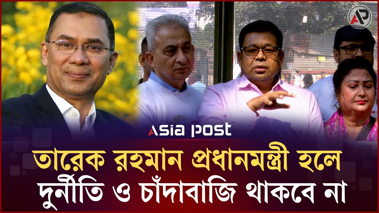 তারেক রহমান প্রধানমন্ত্রী হলে দু'র্নী'তি ও চাঁ'দাবা'জি থাকবে না | Tarique Rahman | Monir Khan