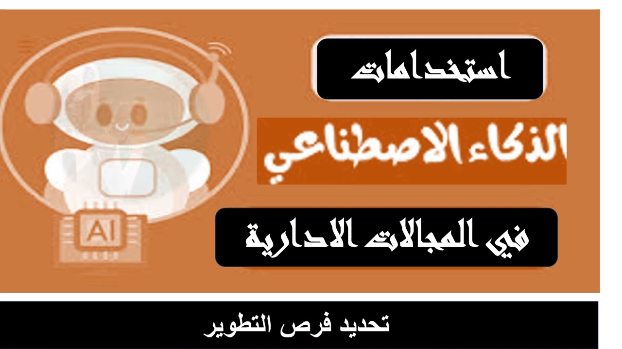 استخدام الذكاء الاصطناعي  من قبل مدراء الادارة في  تقييم اداء موظفيهم