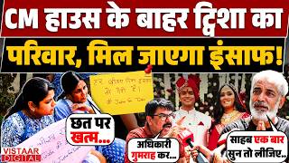 Twisha Sharma Death Case: CM हाउस के बाहर ट्विशा का परिवार, मिल जाएगा इंसाफ! | Mohan Yadav | MP News