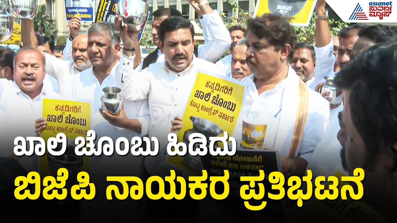 ಸಿದ್ದರಾಮಯ್ಯ ಬಜೆಟ್ ವಿರೋಧಿಸಿ ಬಿಜೆಪಿಯಿಂದ ಚೊಂಬು ಪ್ರೊಟೆಸ್ಟ್ | Karnataka Budget 2026 | BJP Protest