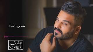 كاريوكي حسام الرسام عشت لحظات مع الكلمات\ Hussam Alrassam - 3eshet la7dat - حسام الرسام - عشت لحظات