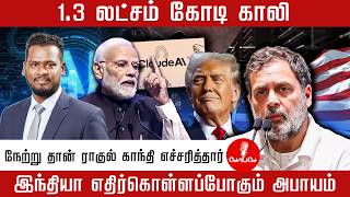 1 .3 லடசம கட கல நறற தன ரகல கநத எசசரததர Modi Rahul Gandhi Trump