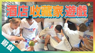 【遊戲綜藝】在酒店裏收藏東西的遊戲！將來一定大派用場丨歡樂馬介休丨【酒店收藏家遊戲】