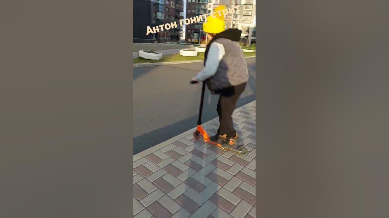 Антон гонит стрит - YouTube