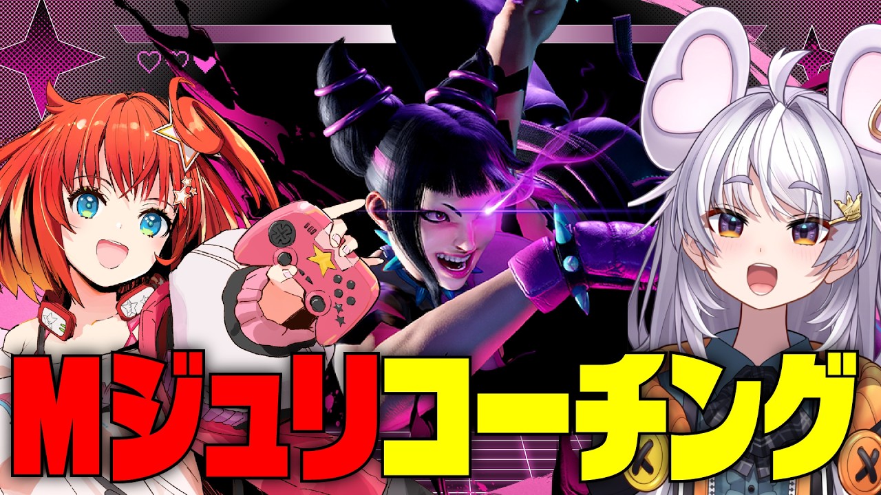 【#スト6/ #にゅーちゃれ杯2 】星鳳ともりコーチング！Mジュリの全てを学びたい！【#ぶいぱい / アップランド 】