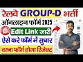 🚆 रेलवे GROUP-D भर्ती 2025 | Edit Link जारी ✍️ ऐसे करें फॉर्म में सुधार ✅ वरना होगा Reject ❌