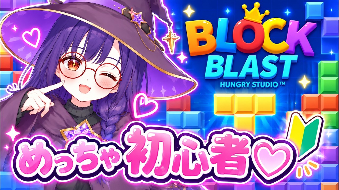 【ブロックブラスト】はじめてやるよぉぉぉぉぉぉぉ!【縦型配信】