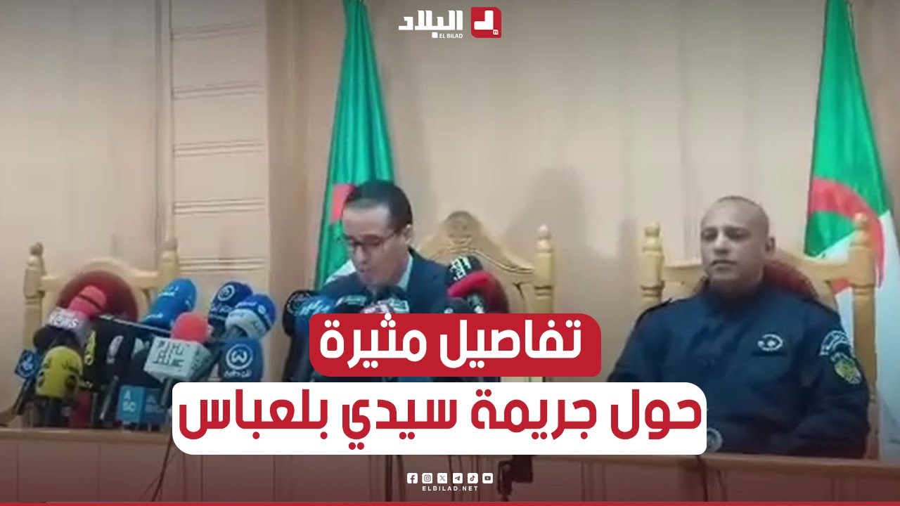 وكيل الجمهورية لدى محكمة سفيزف بـسيدي بلعباس يكشف تفاصيل جديدة ومثيرة حول قضية الجـريمة المـروعة