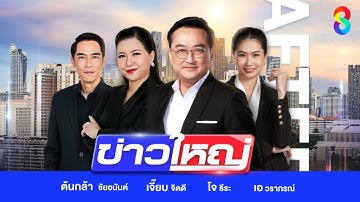 LIVE!!! รายการ #ข่าวใหญ่ช่อง8 วันที่ 18 ตุลาคม 2568 | ข่าวช่อง8