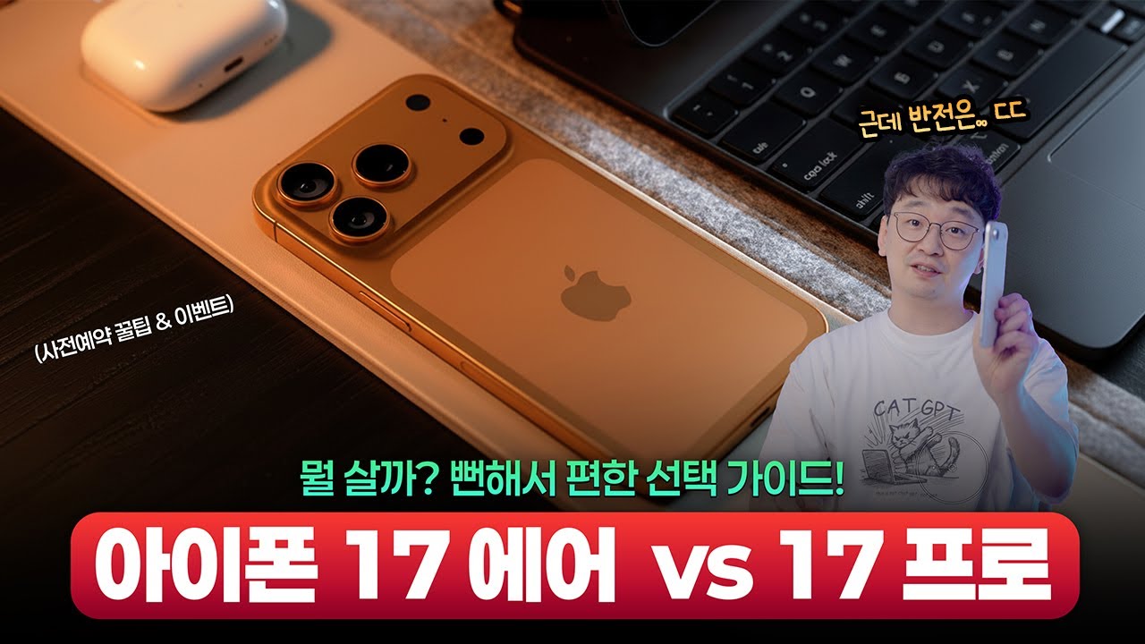 아이폰17 반전 무엇? 아이폰17 에어/프로 뭐 살까 | 구매 가이드·사전예약 먼저하기