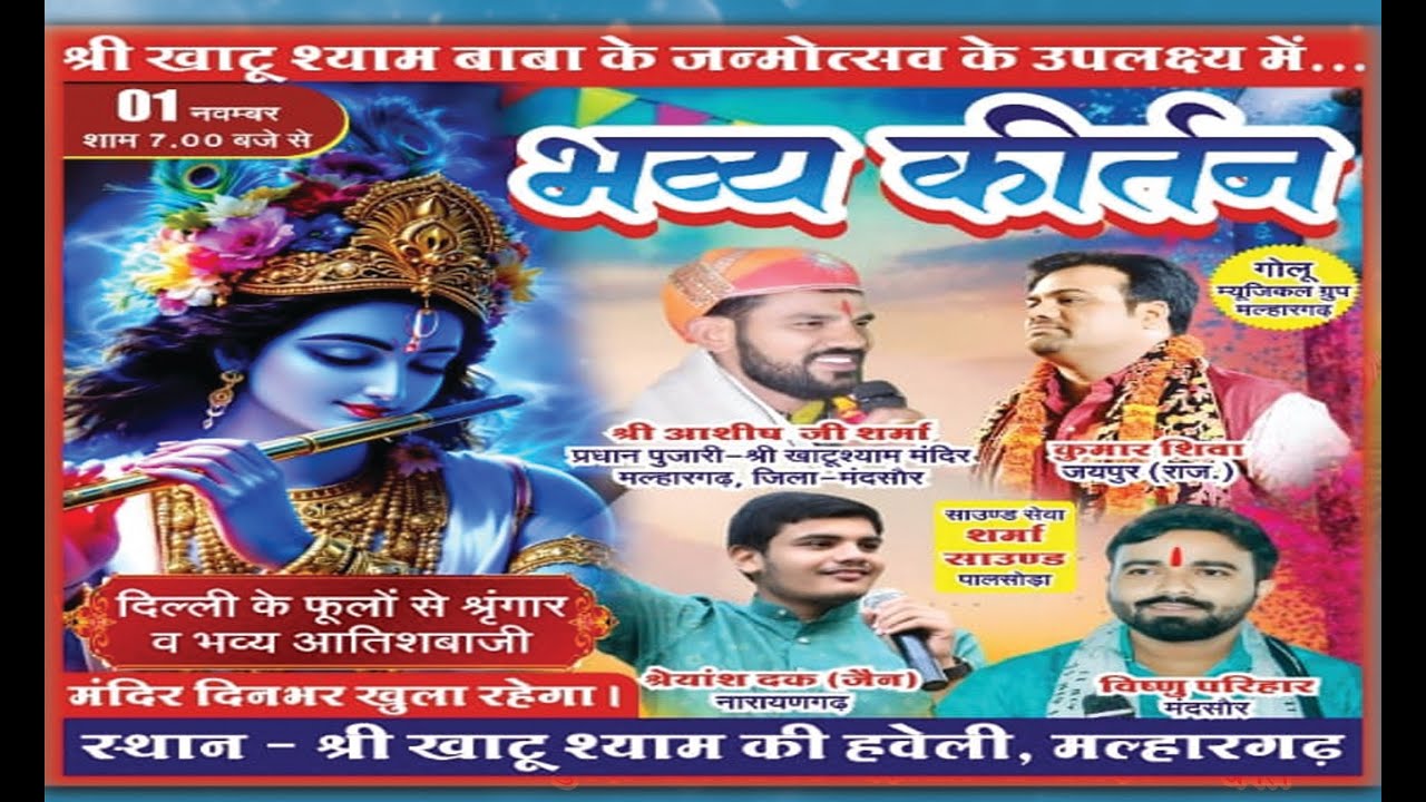 भव्य खाटू श्याम कीर्तन  खाटू श्याम की हवेली स्टेशन रोड मल्हारगढ़ जिला मंदसौर  !!