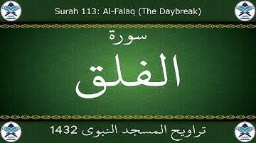تراويح المسجد النبوي 1432 - سورة الفلق