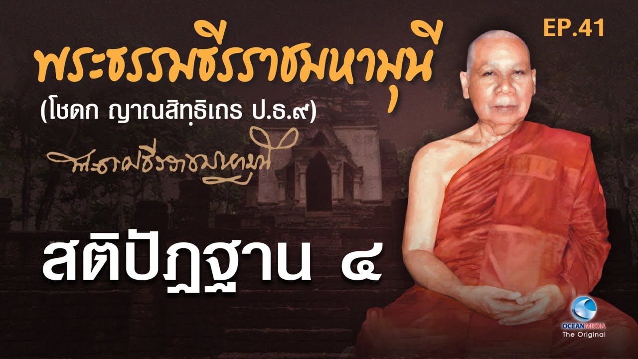 สติปัฏฐาน ๔ พระธรรมธีรราชมหามุนี(เจ้าคุณโชดก ปธ.9) พระอาจารย์ใหญ่ฝ่ายวิปัสสนาธุระ วัดมหาธาตุฯ EP.41