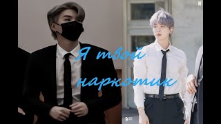 Fmv Min Yoongi Мин Юнги- Я Твой Наркотик