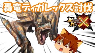 【モンハンX(クロス)ゆっくり実況】轟竜ティガレックス討伐！！ぽこにゃんと一緒にひと狩り行こうぜ#14【MHX】